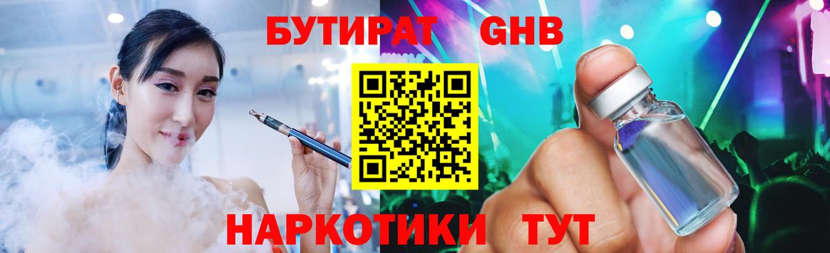 БУТИРАТ бутандиол  Вход с VPN  Киров 