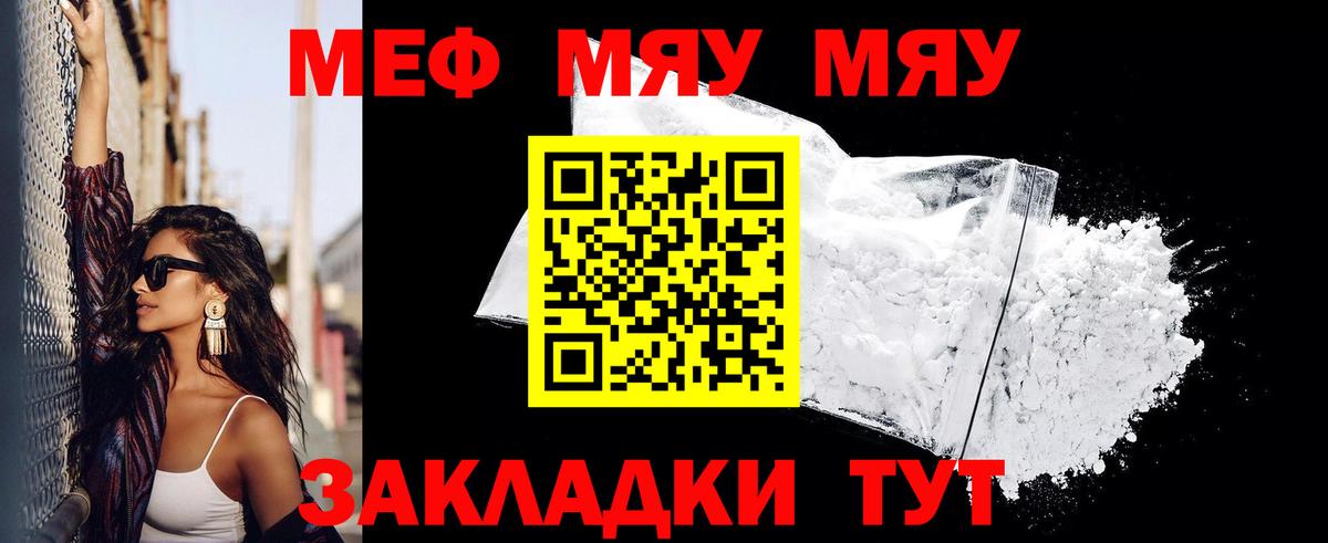 Меф  МЯУ-МЯУ mephedrone  Вход с VPN  цена   МЕФ  Киров 